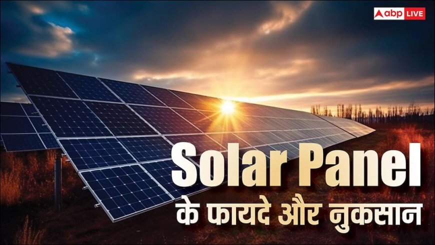 Solar Panel लगाने की कर रहे हैं प्लानिंग तो फायदों के साथ लिमिटेशन जानना भी जरूरी, नहीं तो पड़ेगा पछताना