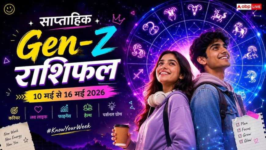Weekly Gen-Z Horoscope 10 to 16 May 2026: इस हफ्ते किन 3 राशियों की लगेगी 'Lottery' और किसे मिलेगा 'Reality Check'? पढ़ें अपना भाग्य