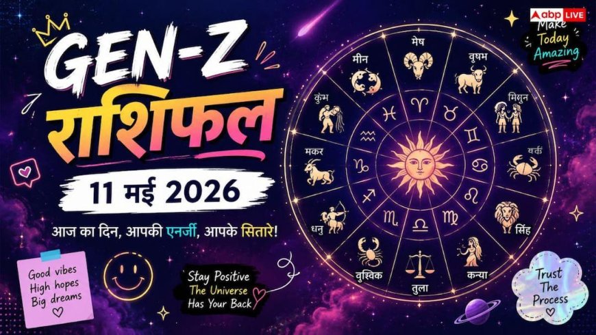 Gen-Z राशिफल: कुंभ के चंद्रमा और ग्रहों का खेल, जानें 11 मई 2026 को आपकी लाइफ होगी 'Wholesome' या 'Mid'?