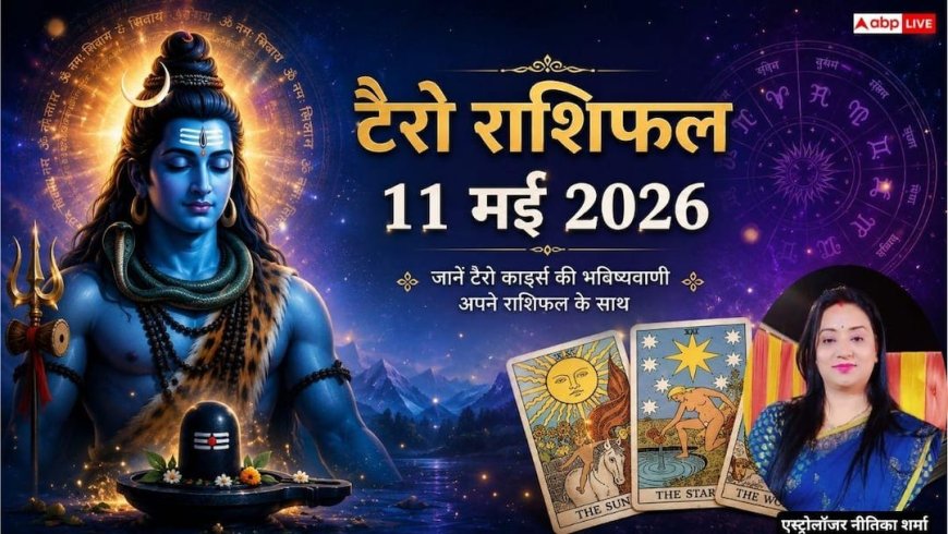 Tarot Rashifal 11 May 2026: मिथुन राशि वालों के बड़े कार्य होंगे सफल, तुला को मिलेगी कीमती भेंट, जानें टैरो राशिफल