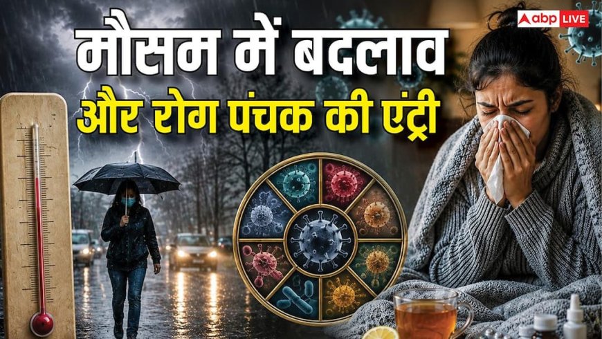 Panchak 2026: मौसम में बदलाव और रोग पंचक का डबल अटैक, खतरे की आहट तो नहीं?