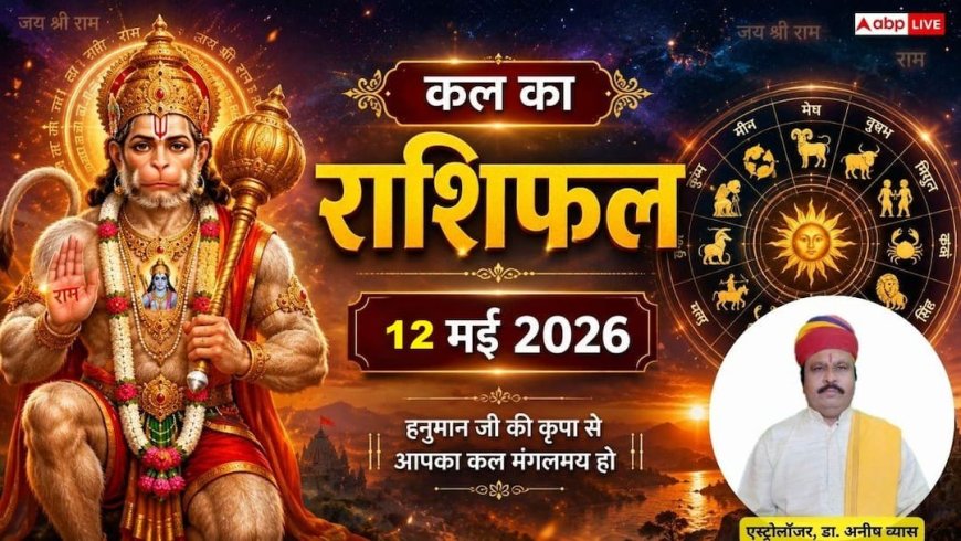 Kal Ka Rashifal: 12 मई 2026 मंगलवार को सिंह राशि के हो सकते हैं हाथ पीले और वृश्चिक को मिलेगा भवन-वाहन सुख, जानें कल का राशिफल