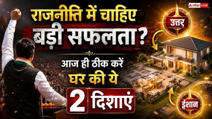 Vastu Tips: राजनीति और सरकारी नौकरी में सफलता के लिए घर की ये 2 दिशाएं हैं बेहद खास, भूलकर भी न करें ये गलती