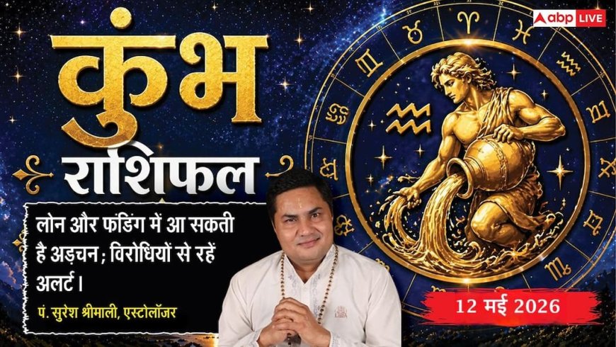 Aaj ka Kumbh Rashifal 12 May 2026: कुंभ राशि सर्वार्थ सिद्धि योग से मिलेगा गुप्त धन, टेक्नोलॉजी के दम पर ऑफिस में बनेंगे 'की-पर्सन'