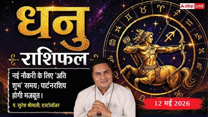 Aaj ka Dhanu Rashifal 12 May 2026: धनु राशि सर्वार्थ सिद्धि योग से खुलेंगे बिजनेस के नए द्वार, आत्मविश्वास से करियर में पाएंगे बड़ी सफलता