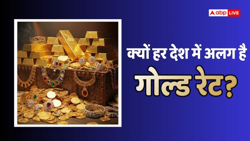 Gold Prices: एक ही सोना, फिर हर देश में अलग-अलग दाम क्यों, विदेशों में गोल्ड रेट कम होने के ये हैं कारण