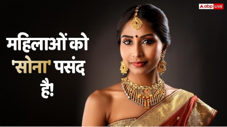 Gold News: भारतीय घरों की मिनी-आरबीआई! भारतीय महिलाओं के पास दुनिया का कितने फीसदी सोना है?