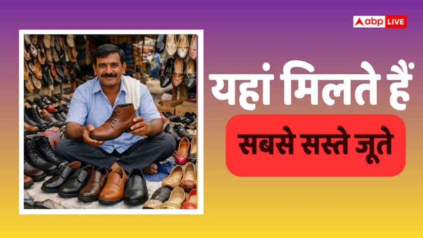 Cheapest Shoes: यूपी में यहां मिलते हैं सबसे सस्ते जूते, नोट कर लीजिए बाजारों की है लिस्ट, बचेंगे पैसे