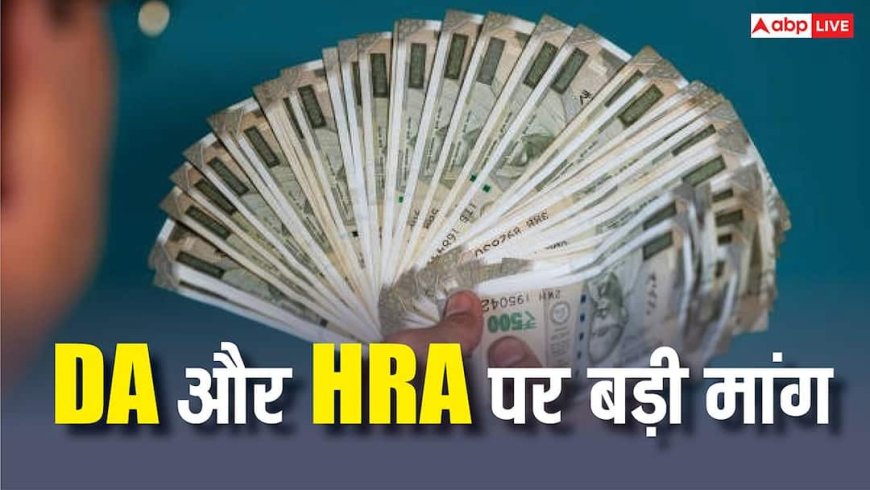 8th Pay Commission: रेलवे यूनियन ने कहा- DA-HRA कैलकुलेश को सुधारें, सरकार के सामने रखी बड़ी मांग