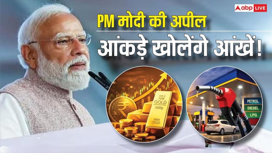 पीएम मोदी की अपील: वजह नहीं अब आंकड़ों से समझिए सरकार ने क्यों सोना और पेट्रोल-डीजल खरीदने से किया मना