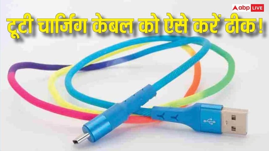 बार-बार टूट रहा Charging Cable? नया खरीदने से पहले जान लें ये 5 देसी जुगाड़, मिनटों में हो जाएगा ठीक
