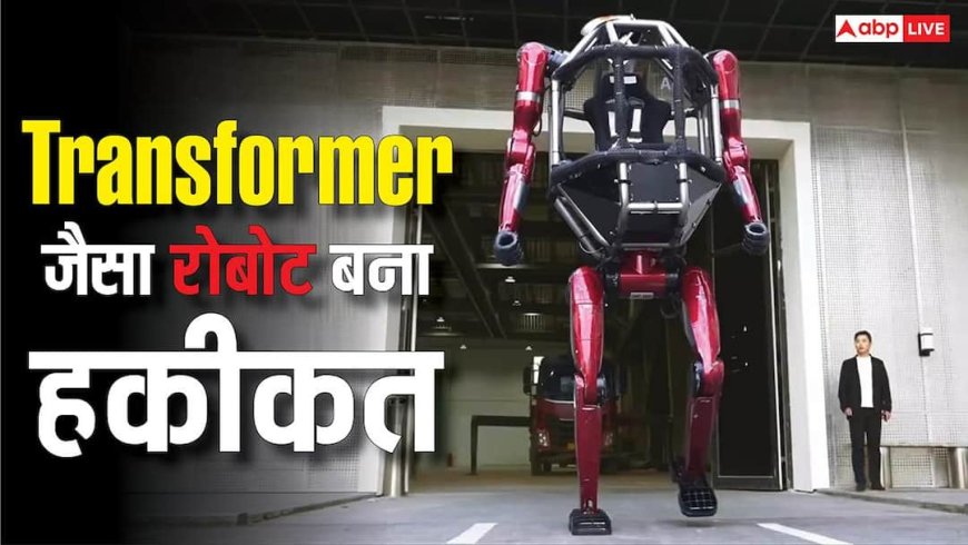 सिर्फ फिल्मों में नही, हकीकत में दिखेगा Transformer जैसा रोबोट, दया की तरह कर सकता है तोड़फोड़