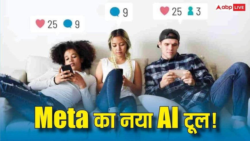 Fake Birthday डालकर नहीं चला पाएंगे Social Media! Meta का नया AI टूल अब मिनटों में पकड़ लेगा Under-13 अकाउंट्स