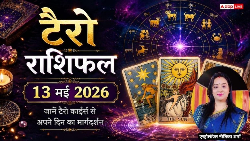 Tarot Rashifal 13 May 2026: मिथुन राशि वालों को मिलेगा अटका हुआ धन, वृष के लिए विदेशी व्यापार में लाभ के योग, जानें टैरो राशिफल