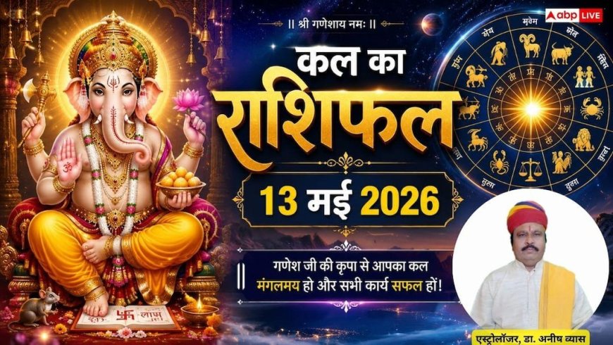 Kal Ka Rashifal: 13 मई 2026 बुधवार को धनु राशि वालों की बढ़ेगी चिंता और मकर के सुलझेंगे आर्थिक मामले, जानें कल का राशिफल