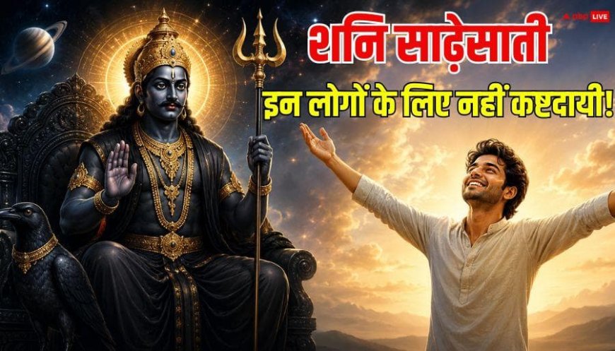 Shani Sade Sati: किन लोगों को शनि की साढ़ेसाती में भी मिलता है सुख, तरक्की