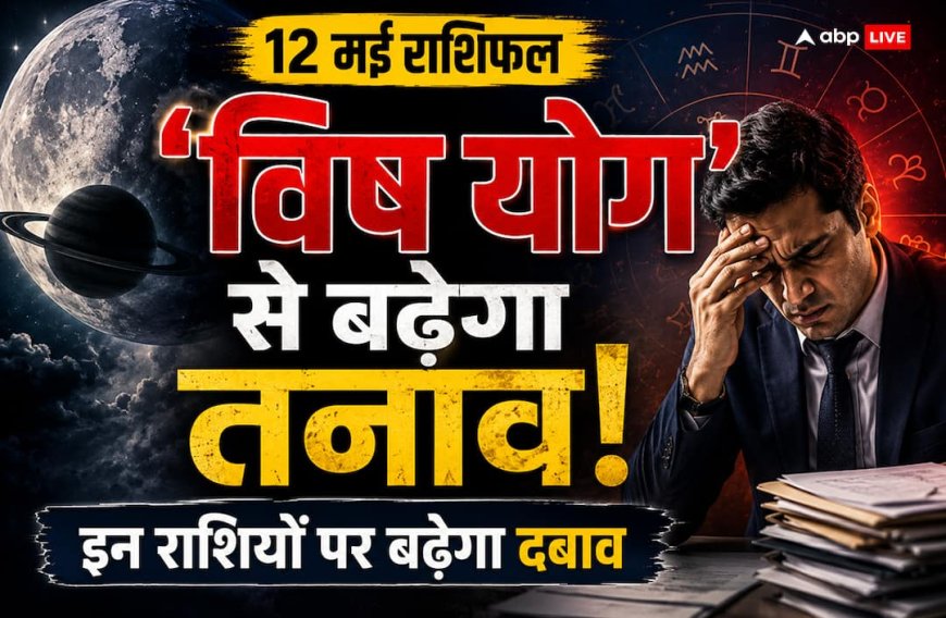 Aaj Ka Rashifal: दोपहर 02:55 से पहले कर लें ये 1 काम, शनि-चंद्र की युति से कुंभ समेत इन राशियों पर मंडरा रहे हैं संकट के बादल!