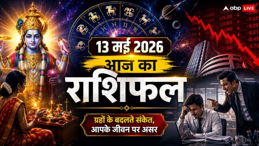 Aaj Ka Rashifal 13 May 2026: आज अपरा एकादशी पर 'विष योग' का साया, इन 5 राशियों की चमकने वाली है किस्मत, देखें राशिफल