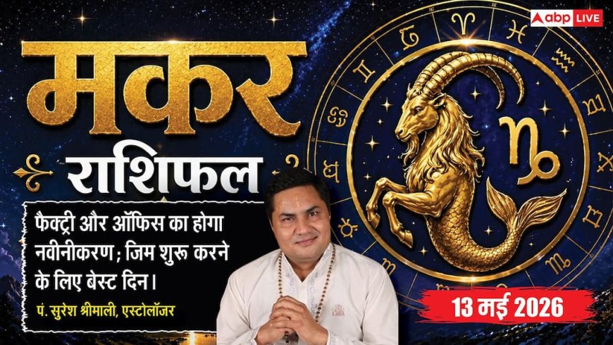 Aaj ka Makar Rashifal 13 May 2026: मकर राशि विष्कुम्भ योग से टलेगा बड़ा नुकसान, को-वर्कर के सहयोग से ऑफिस में जमेगी धाक और खुलेंगे आय के नए स्रोत
