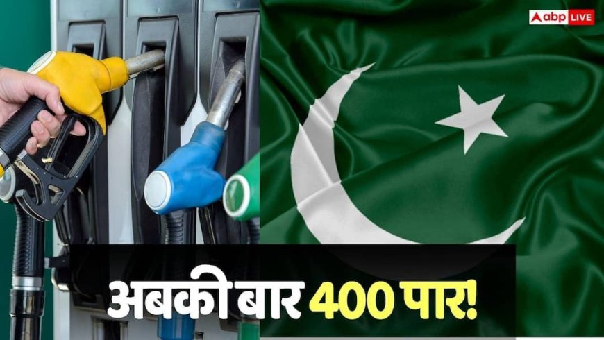 Petrol- Diesel Price: पाकिस्तान में पेट्रोल-डीजल की कीमत ने तोड़े रिकॉर्ड, जानें अब कितने रुपए का है एक लीटर Petrol-Diesel