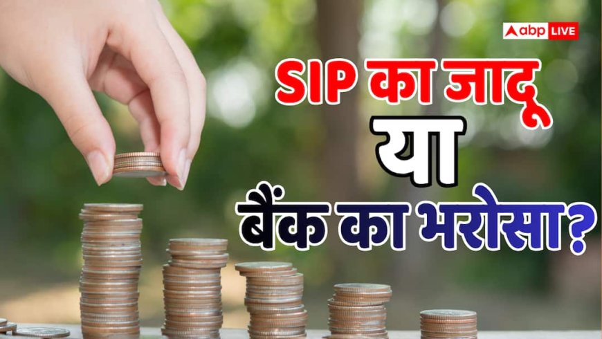 SIP vs RD: 10000 की मंथली बचत पर कहां बनेगा सबसे ज्यादा पैसा? 10-15-20 साल का पूरा कैलकुलेशन