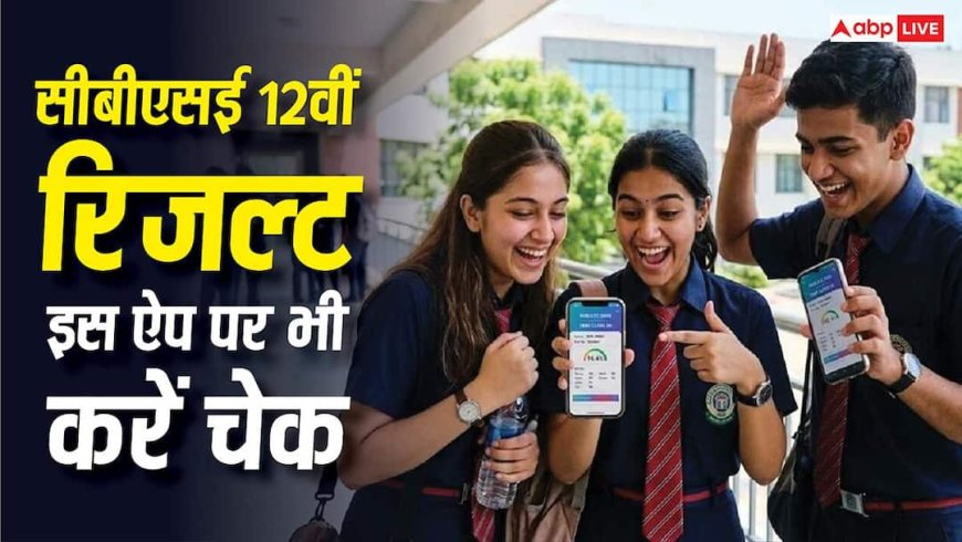 CBSE 12th Result 2026: सिर्फ डिजिलॉकर पर ही नहीं, इस ऐप पर भी देख सकते हैं सीबीएसई 12वीं का रिजल्ट, जानें तरीका