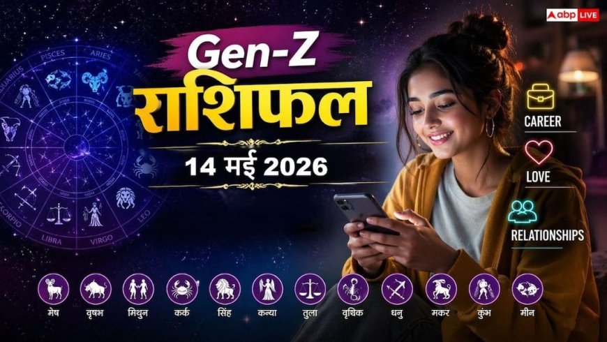 Gen-Z राशिफल 14 मई 2026: मेष और वृश्चिक के लिए आज 'Financial Flex' वाला दिन, क्या आज आपका प्रमोशन पक्का है? जानें अपना पूरा 'Vibe Check