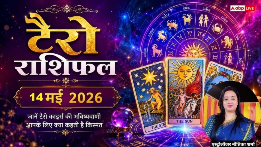 Tarot Rashifal 14 May 2026: कुंभ राशि वालों के लिए विदेश यात्रा के योग, वृषभ को मिलेंगे आय के नए स्रोत, जानें टैरो राशिफल