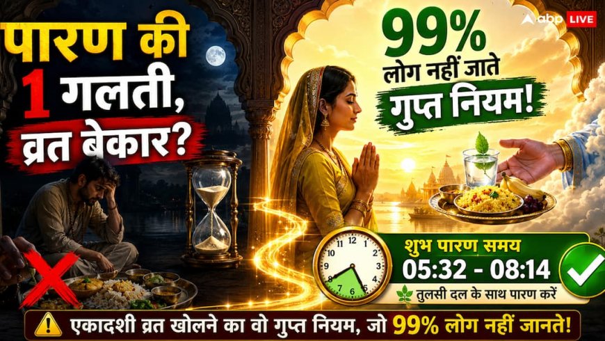 Ekadashi Parana Time: पारण में की ये 1 गलती तो पूरा व्रत बेकार? एकादशी व्रत खोलने का वो गुप्त नियम जो 99% लोग नहीं जानते!