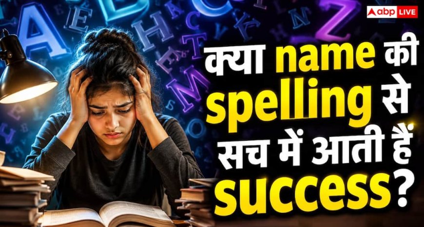 Name Numerology: क्या नाम की स्पेलिंग बदलने से बदल सकती है किस्मत? जानिए नाम अंक ज्योतिष का जीवन और करियर पर असर
