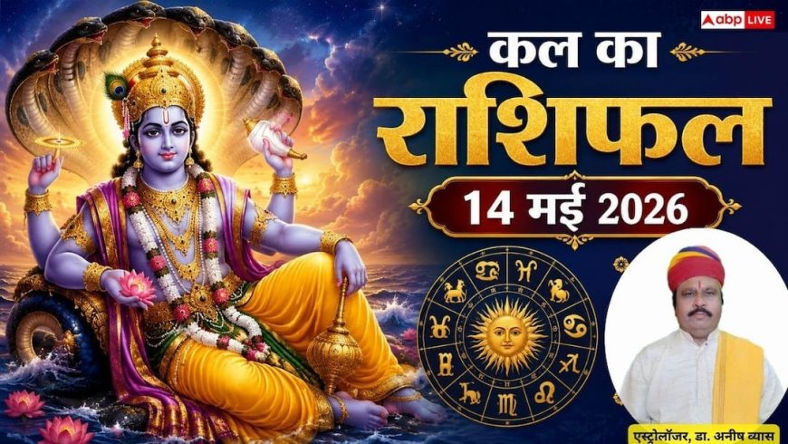 Kal Ka Rashifal 14 May 2026: शुक्र और बुध का राशि परिवर्तन, कल से बदल जाएगी इन 3 राशियों की किस्मत, जानें कल का राशिफल