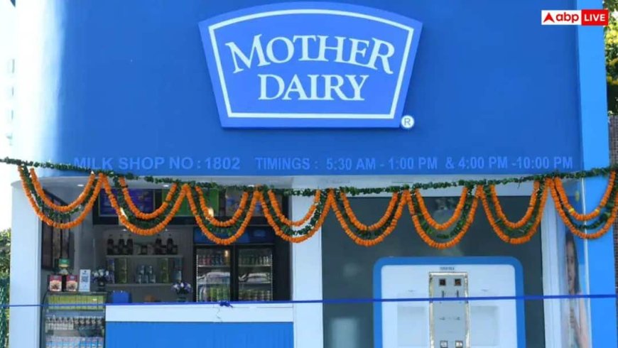 Mother Dairy Milk Price: अमूल के बाद मदर डेयरी ने इन 6 प्रोडक्ट्स के बढ़ा दिए दाम, यहां देखें रेट लिस्ट, कितनी बढ़ी कीमत?