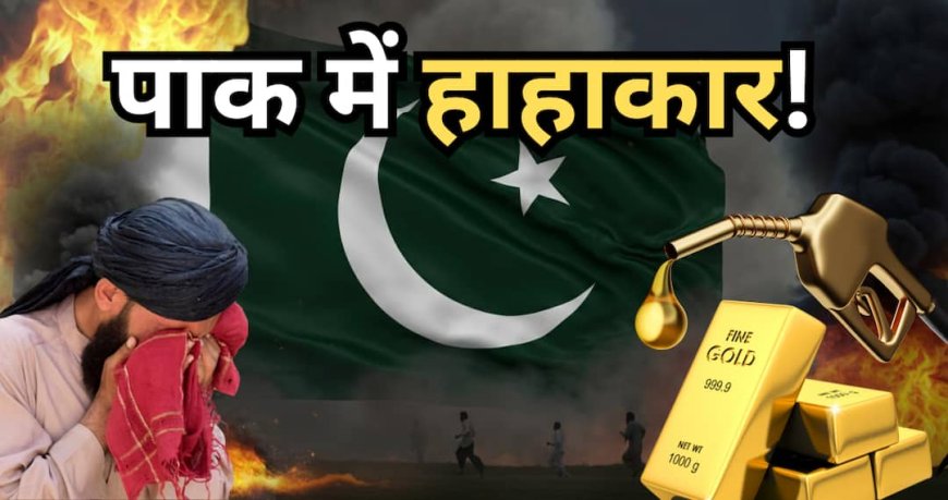 क्या पाकिस्तान में भी सोना और पेट्रोल- डीजल नहीं खरीद पा रहे लोग, जानें ईरान युद्ध संकट से कैसे निपट रहा है पाक