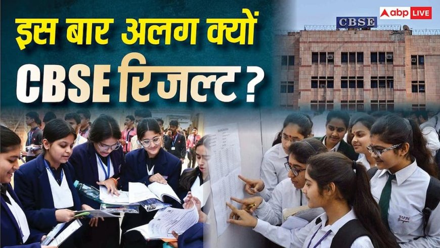 CBSE Results 2026: बिना हाथ लगाए कॉपी चेक और अंकों की महंगाई पर कंट्रोल! CBSE 12वीं क्लास का यह रिजल्ट सबसे अलग क्यों?