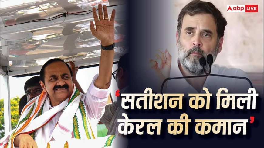वीडी सतीशन होंगे केरल के अगले मुख्यमंत्री, कांग्रेस ने 10 दिन बाद CM के नाम का किया ऐलान
