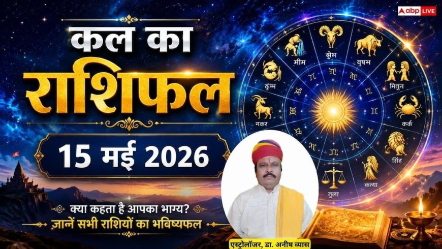 Kal Ka Rashifal: 15 मई 2026 शुक्रवार को धनु राशि को मिलेगी कर्ज से मुक्ति और वृश्चिक की पूरी होगी वाहन की चाहत, जानें राशिफल