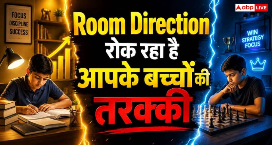 Vastu Tips: पढ़ाई और स्पोर्ट्स में बच्चों को आगे बढ़ाने में मदद कर सकती है कमरे की सही दिशा, जानिए क्या कहता है वास्तु शास्त्र