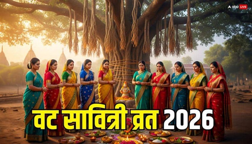 Vat Savitri Vrat 2026: वट सावित्री व्रत के दिन घर के पास नहीं मिले बरगद का पेड़, तो जानें कैसे करें की पूजा ?