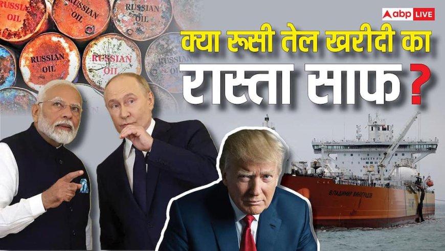 Explained: क्या रूस से ऑयल इम्पोर्ट का ऑप्शन बाकी, रूसी मंत्री ने क्यों कहा भारत तेल की चिंता न करे? जानें पर्दे के पीछे की कहानी