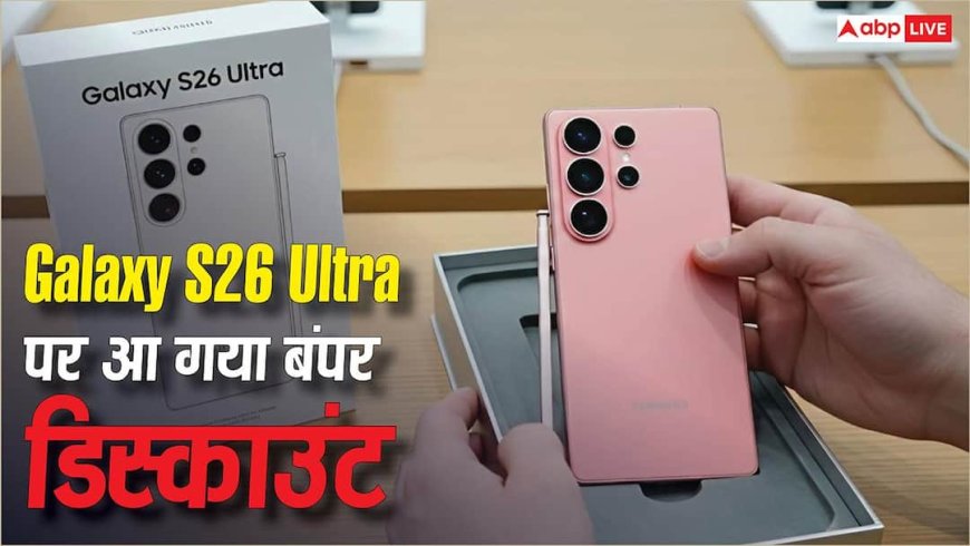 सैमसंग के लेटेस्ट Galaxy S26 Ultra पर आ गया बंपर डिस्काउंट, लॉन्च होने के 3 महीने बाद ही हो गया इतना सस्ता