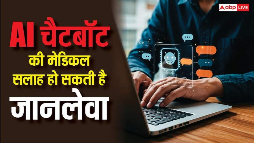 ChatGPT से मेडिकल सलाह लेना हो सकता है जानलेवा, टीनएजर की चली गई जान