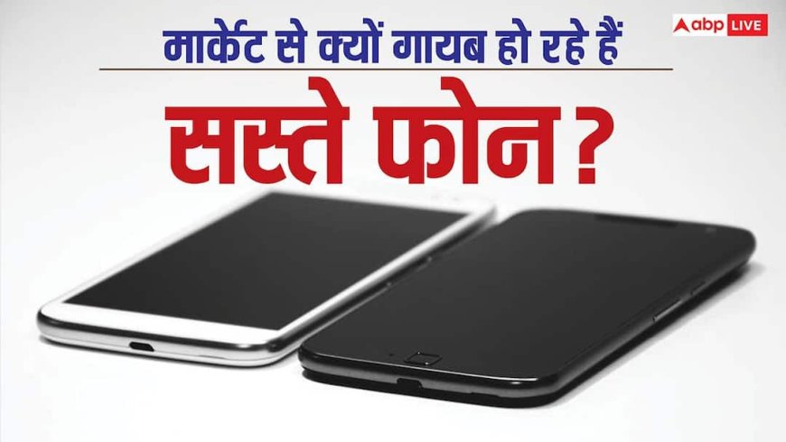 मार्केट से क्यों गायब हो रहे हैं सस्ते फोन? 10,000 रुपये से कम कीमत वाले ऑप्शंस हुए कम