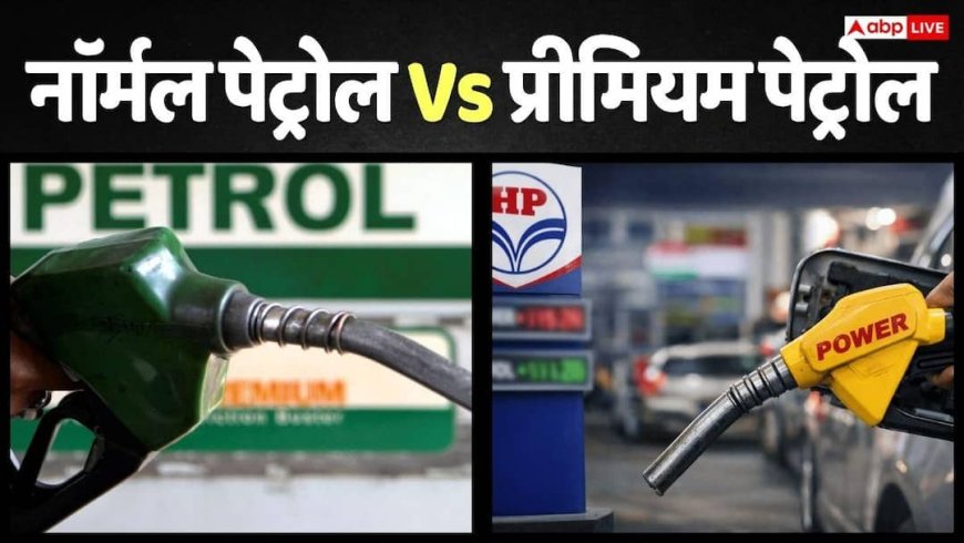 नॉर्मल पेट्रोल और प्रीमियम पेट्रोल में क्या है अंतर, दोनों की कीमत में कितना फर्क है, बढ़ा लें अपनी नॉलेज