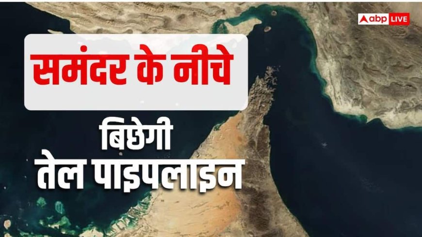 तेल के लिए भारत-UAE के बीच बिछेगी सीधी अंडरवाटर पाइपलाइन, हॉर्मुज संकट का मास्टर प्लान तैयार- रिपोर्ट