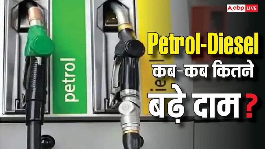 Petrol Diesel Price: 2014 से अब तक पेट्रोल-डीजल में दाम में कितना हुआ इजाफा? कब-कब कितनी बढ़ी कीमतें?