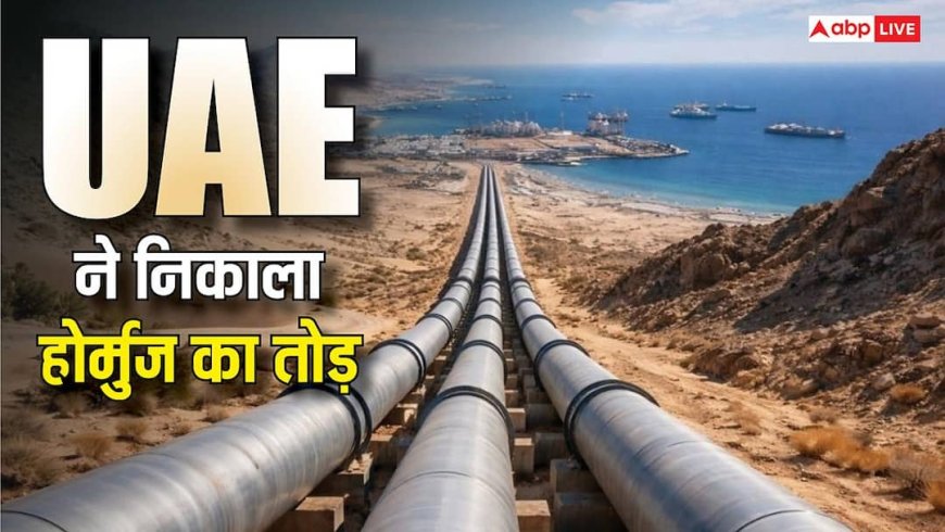 होर्मुज अब बीते कल की बात, UAE बना रहा है तेल की नई पाइपलाइन, दोगुनी होगी निर्यात क्षमता