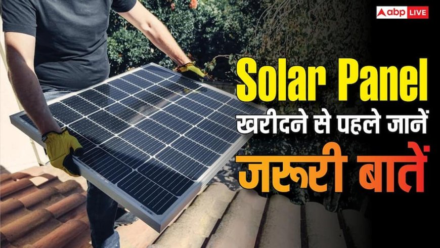एक नहीं, दो तरह के होते हैं सोलर एनर्जी सिस्टम, खरीदने से पहले जान लें ये जरूरी बातें