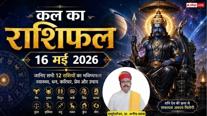 Kal Ka Rashifal 16 May 2026: धनु राशि वालों को मिलेगी पदोन्नति की खुशखबरी और मकर को प्राप्त होगी पैतृक संपत्ति, जानें शनिवार का भविष्यफल
