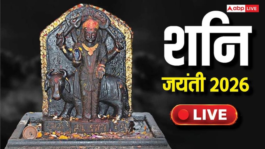 Shani Jayanti 2026 Live: शनि जयंती कल, जानें पूजा-विधि, शुभ मुहूर्त, साढ़ेसाती-ढैय्या उपाय और राशियों पर असर