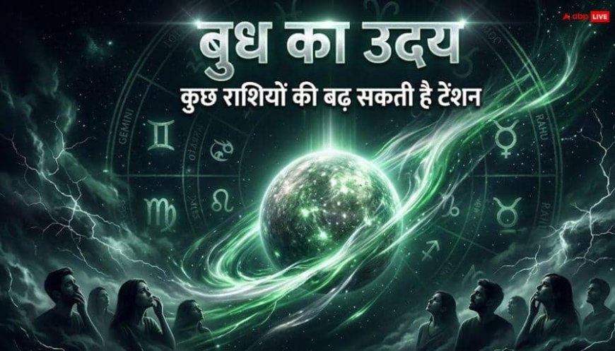Budh Uday 2026: बुध का उदय होना इन 3 राशियों की बढ़ाएगा मुसीबतें, हो सकता है पैसों में घाटा